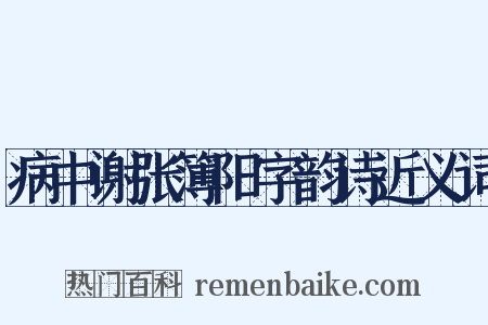 病中谢张簿阳字韵诗近义词是什么意思的图片